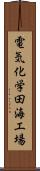 電気化学田海工場 Scroll