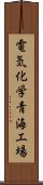 電気化学青海工場 Scroll