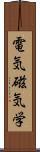 電気磁気学 Scroll