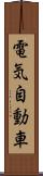 電気自動車 Scroll