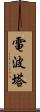 電波塔 Scroll