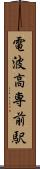 電波高専前駅 Scroll