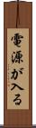 電源が入る Scroll