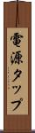 電源タップ Scroll
