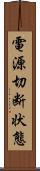 電源切断状態 Scroll