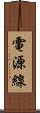 電源線 Scroll
