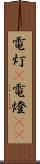 電灯(P) Scroll