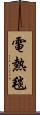 電熱毯 Scroll
