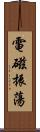 電磁振蕩 Scroll
