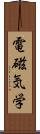 電磁気学 Scroll