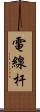 電線杆 Scroll