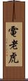 電老虎 Scroll