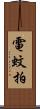 電蚊拍 Scroll