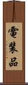 電装品 Scroll