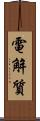 電解質 Scroll