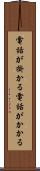 電話が掛かる Scroll