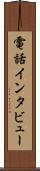 電話インタビュー Scroll