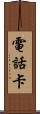 電話卡 Scroll