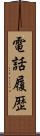 電話履歴 Scroll