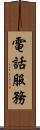 電話服務 Scroll