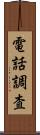 電話調査 Scroll