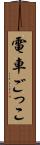 電車ごっこ Scroll