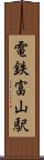 電鉄富山駅 Scroll