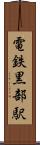 電鉄黒部駅 Scroll