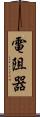 電阻器 Scroll