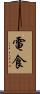 電食 Scroll