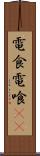 電食 Scroll
