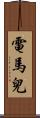 電馬兒 Scroll