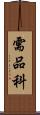 需品科 Scroll