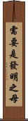 需要是發明之母 Scroll