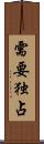 需要独占 Scroll