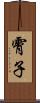 霄子 Scroll