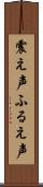 震え声 Scroll