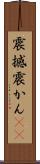 震撼 Scroll
