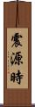 震源時 Scroll