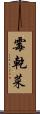 霉乾菜 Scroll