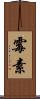 霉素 Scroll
