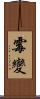 霉變 Scroll