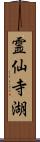 霊仙寺湖 Scroll