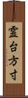 霊台方寸 Scroll