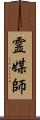 霊媒師 Scroll