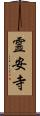 霊安寺 Scroll