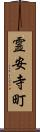 霊安寺町 Scroll