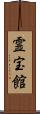 霊宝館 Scroll