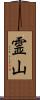 霊山 Scroll