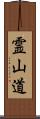 霊山道 Scroll